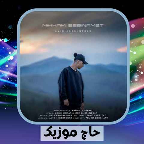 دانلود آهنگ هربار اشک رو تو چشمات دیدم